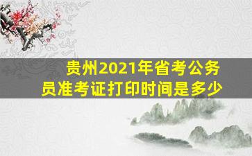 贵州2021年省考公务员准考证打印时间是多少