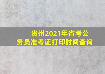 贵州2021年省考公务员准考证打印时间查询