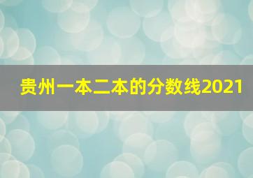 贵州一本二本的分数线2021