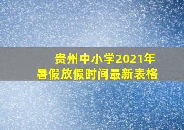 贵州中小学2021年暑假放假时间最新表格