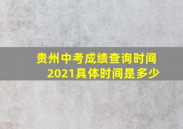 贵州中考成绩查询时间2021具体时间是多少