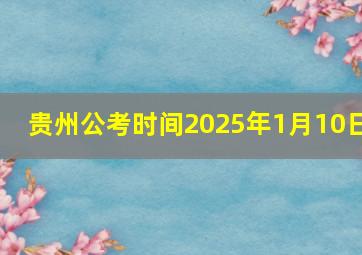 贵州公考时间2025年1月10日