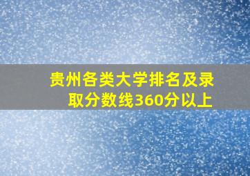 贵州各类大学排名及录取分数线360分以上