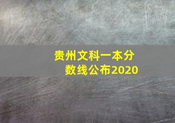 贵州文科一本分数线公布2020