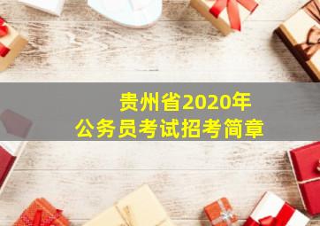 贵州省2020年公务员考试招考简章