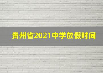 贵州省2021中学放假时间