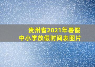 贵州省2021年暑假中小学放假时间表图片