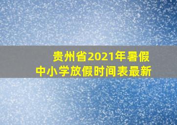 贵州省2021年暑假中小学放假时间表最新