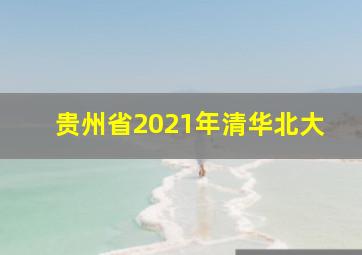 贵州省2021年清华北大