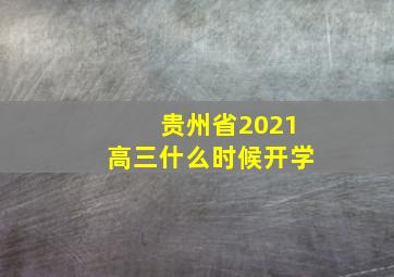 贵州省2021高三什么时候开学