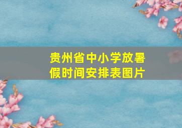 贵州省中小学放暑假时间安排表图片