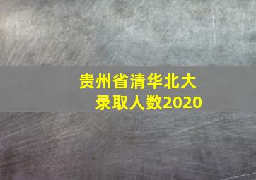 贵州省清华北大录取人数2020