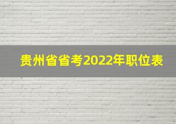 贵州省省考2022年职位表