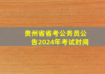 贵州省省考公务员公告2024年考试时间