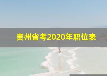 贵州省考2020年职位表