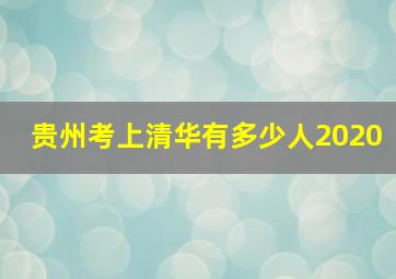 贵州考上清华有多少人2020