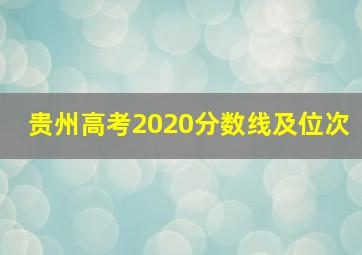 贵州高考2020分数线及位次