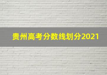 贵州高考分数线划分2021