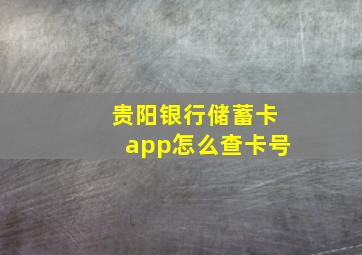 贵阳银行储蓄卡app怎么查卡号