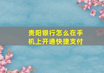 贵阳银行怎么在手机上开通快捷支付