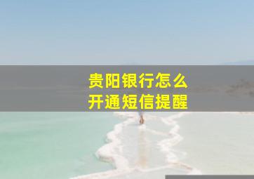 贵阳银行怎么开通短信提醒