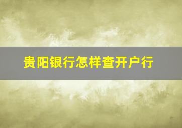 贵阳银行怎样查开户行