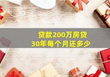 贷款200万房贷30年每个月还多少