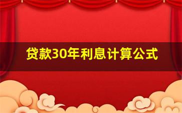 贷款30年利息计算公式