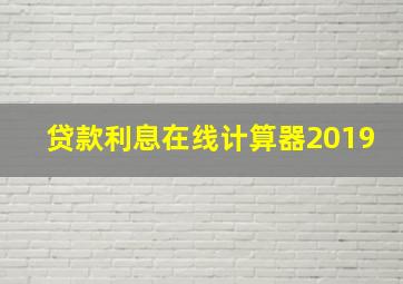 贷款利息在线计算器2019