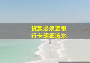 贷款必须要银行卡明细流水