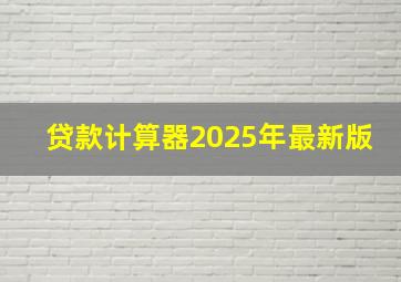 贷款计算器2025年最新版