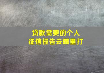 贷款需要的个人征信报告去哪里打