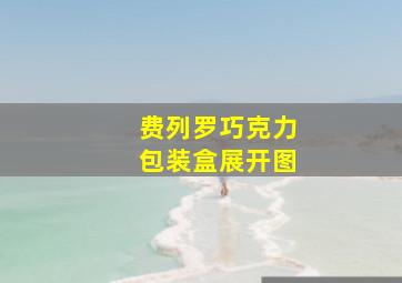 费列罗巧克力包装盒展开图