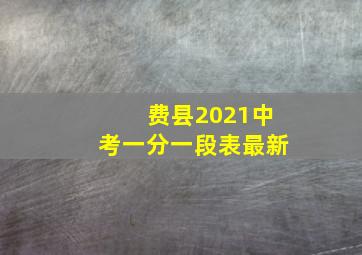 费县2021中考一分一段表最新