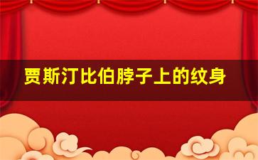 贾斯汀比伯脖子上的纹身