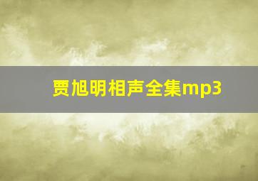 贾旭明相声全集mp3