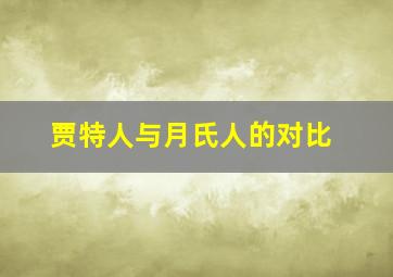 贾特人与月氏人的对比