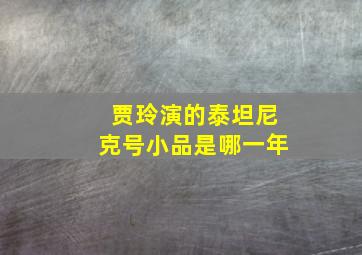 贾玲演的泰坦尼克号小品是哪一年