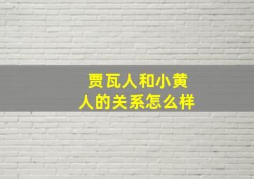 贾瓦人和小黄人的关系怎么样