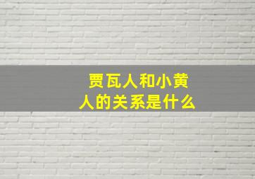 贾瓦人和小黄人的关系是什么