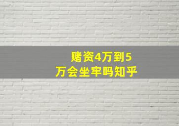 赌资4万到5万会坐牢吗知乎