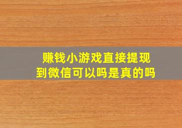 赚钱小游戏直接提现到微信可以吗是真的吗