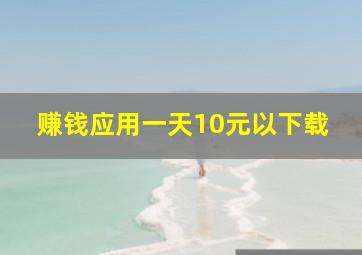 赚钱应用一天10元以下载