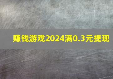 赚钱游戏2024满0.3元提现