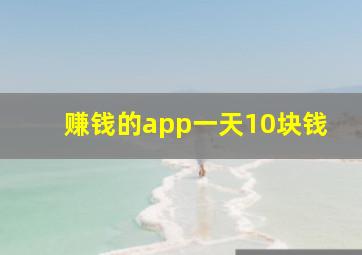 赚钱的app一天10块钱