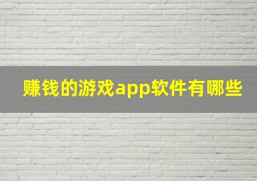 赚钱的游戏app软件有哪些