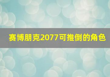 赛博朋克2077可推倒的角色