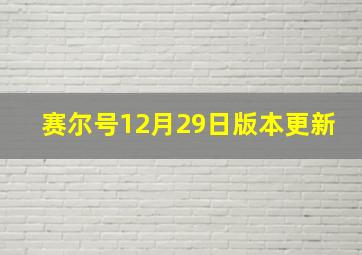 赛尔号12月29日版本更新