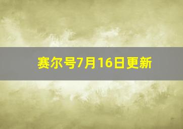 赛尔号7月16日更新