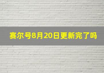 赛尔号8月20日更新完了吗